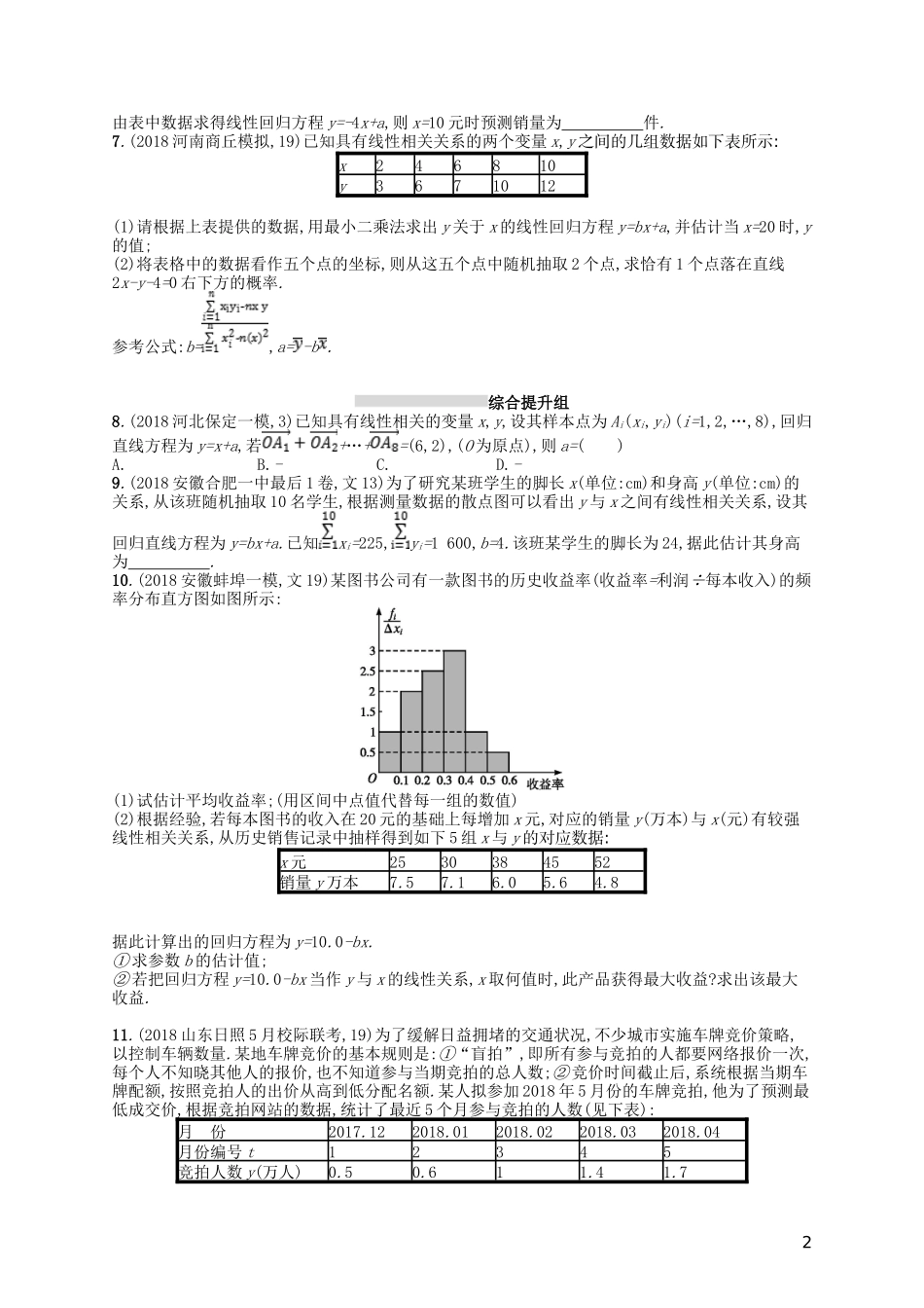 高考数学一轮复习 第十章 算法初步、统计与统计案例 课时规范练50 相关性、最小二乘估计与统计案例 文 北师大版-北师大版高三全册数学试题_第2页