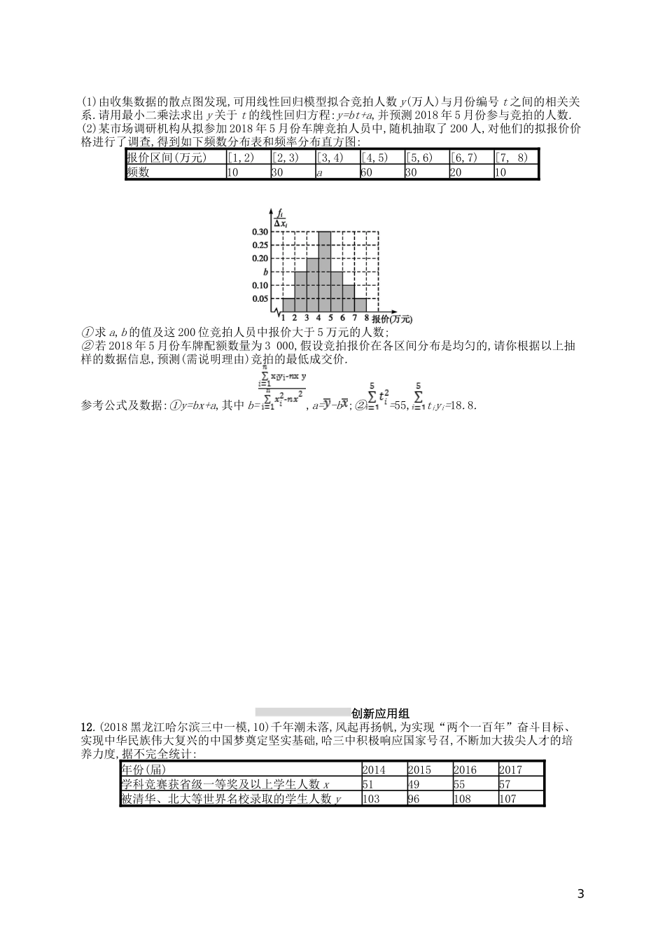 高考数学一轮复习 第十章 算法初步、统计与统计案例 课时规范练50 相关性、最小二乘估计与统计案例 文 北师大版-北师大版高三全册数学试题_第3页
