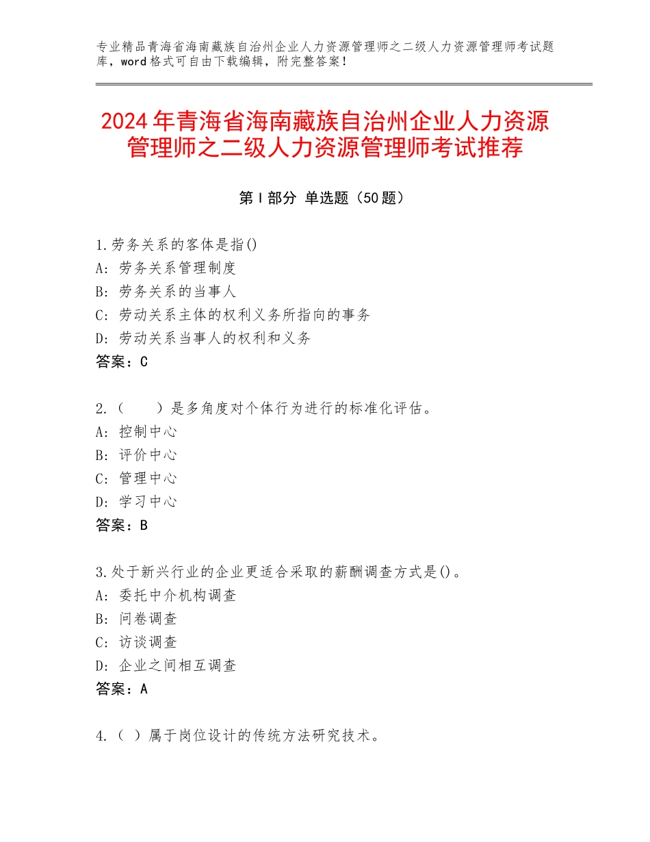 2024年青海省海南藏族自治州企业人力资源管理师之二级人力资源管理师考试推荐_第1页