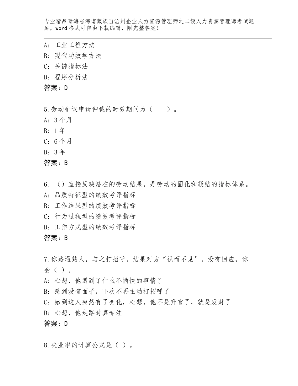 2024年青海省海南藏族自治州企业人力资源管理师之二级人力资源管理师考试推荐_第2页