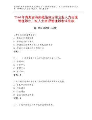 2024年青海省海南藏族自治州企业人力资源管理师之二级人力资源管理师考试推荐