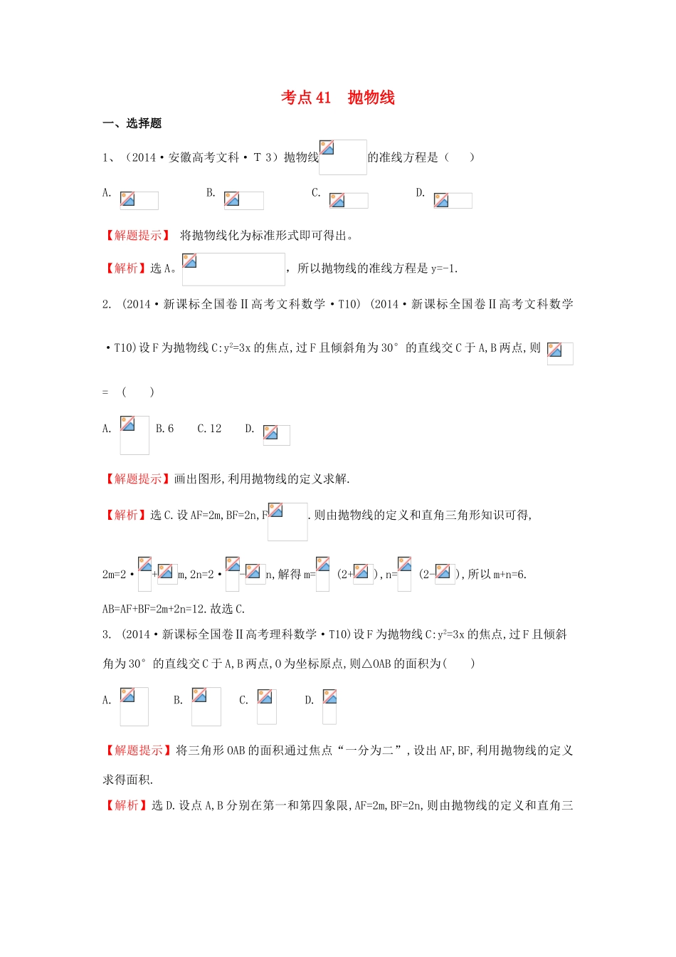 高中数学 考点41 抛物线（含201试题）新人教A版-新人教A版高三全册数学试题_第1页
