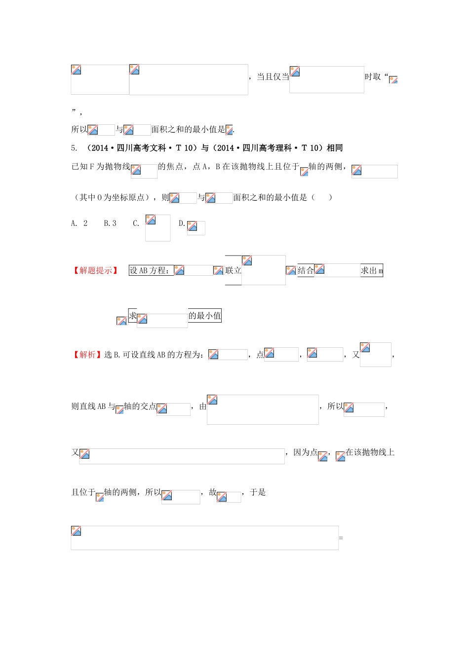 高中数学 考点41 抛物线（含201试题）新人教A版-新人教A版高三全册数学试题_第3页