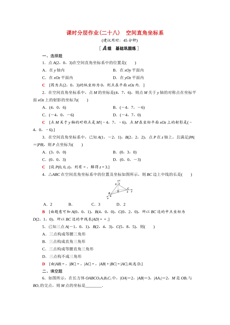 高中数学 第四章 圆与方程 4.3 空间直角坐标系课时分层作业（含解析）新人教A版必修2-新人教A版高一必修2数学试题_第1页