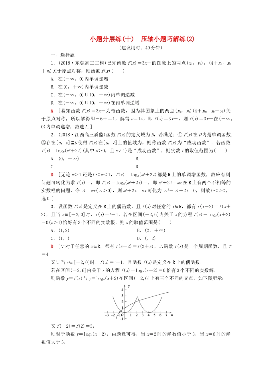 高考数学”一本“培养优选练 小题分层练10 压轴小题巧解练（2）文-人教版高三全册数学试题_第1页