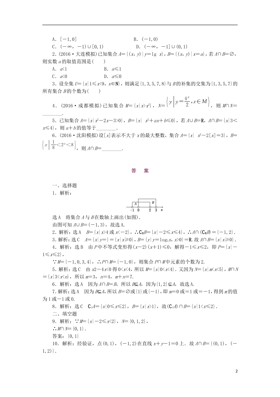 高考数学一轮复习 第一章 集合与常用逻辑用语 第一节 集 合课后作业 理-人教版高三全册数学试题_第2页