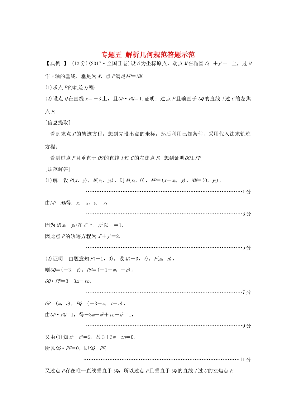 高考数学二轮复习 专题五 解析几何规范答题示范练习-人教版高三全册数学试题_第1页