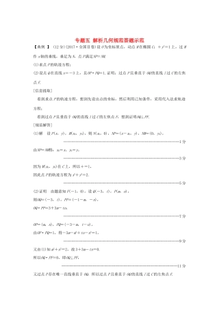 高考数学二轮复习 专题五 解析几何规范答题示范练习-人教版高三全册数学试题