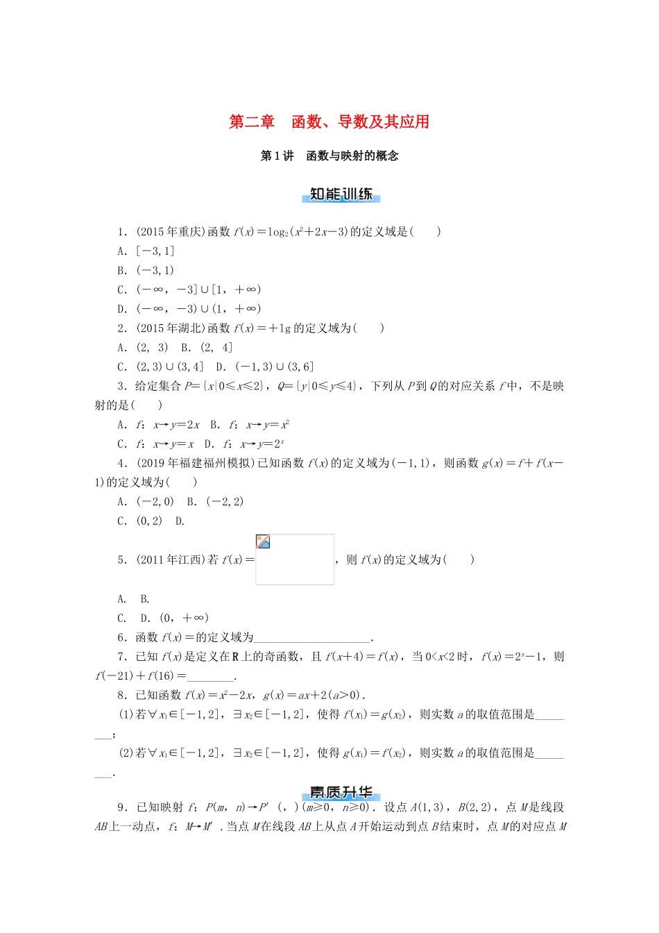 高考数学一轮知能训练 第二章 函数、导数及其应用 第1讲 函数与映射的概念（含解析）-人教版高三全册数学试题_第1页