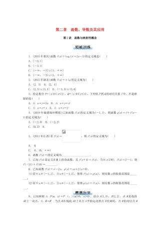 高考数学一轮知能训练 第二章 函数、导数及其应用 第1讲 函数与映射的概念（含解析）-人教版高三全册数学试题