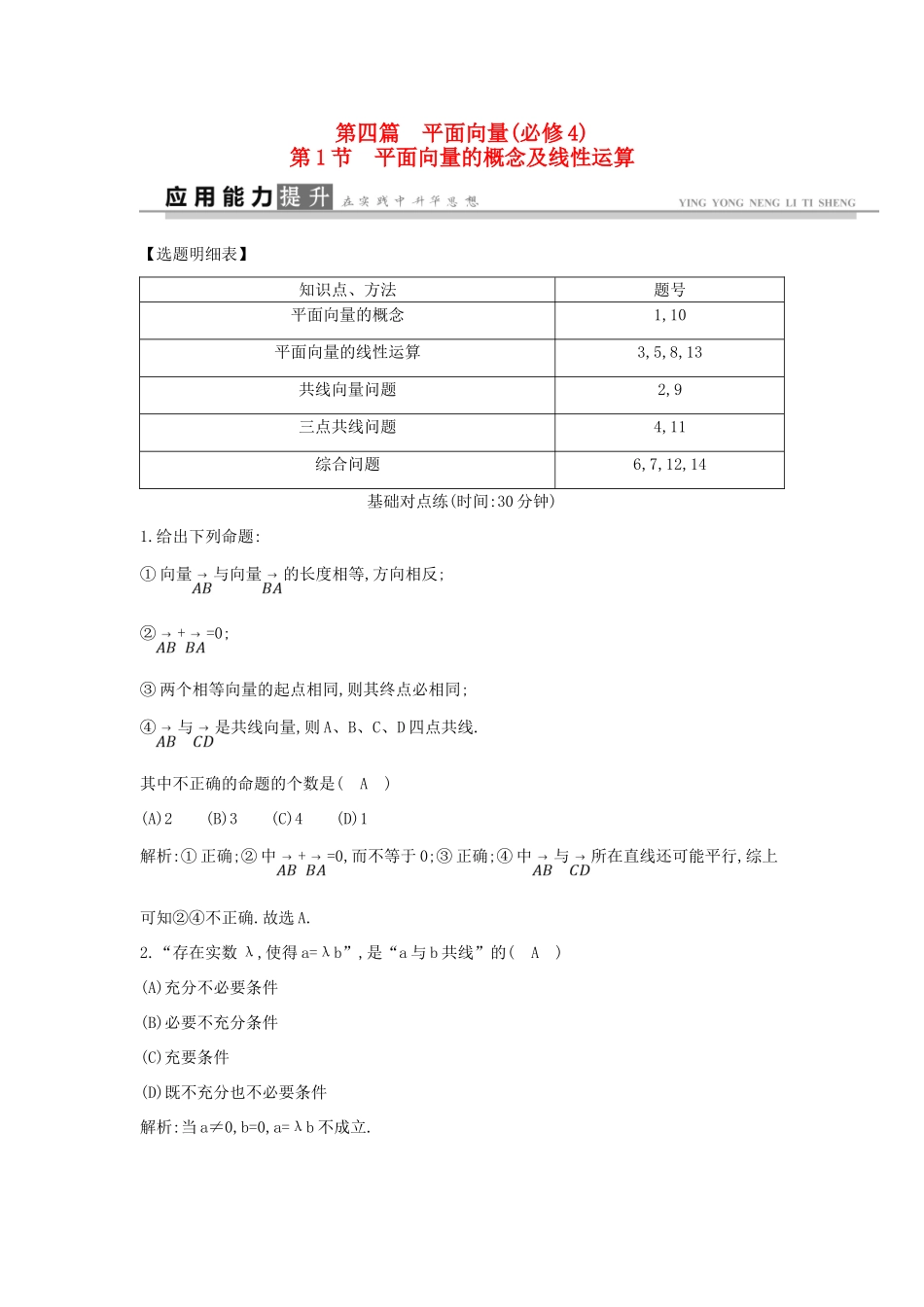 高考数学一轮复习 必考部分 第四篇 平面向量 第1节 平面向量的概念及线性运算应用能力提升 文 北师大版-北师大版高三全册数学试题_第1页