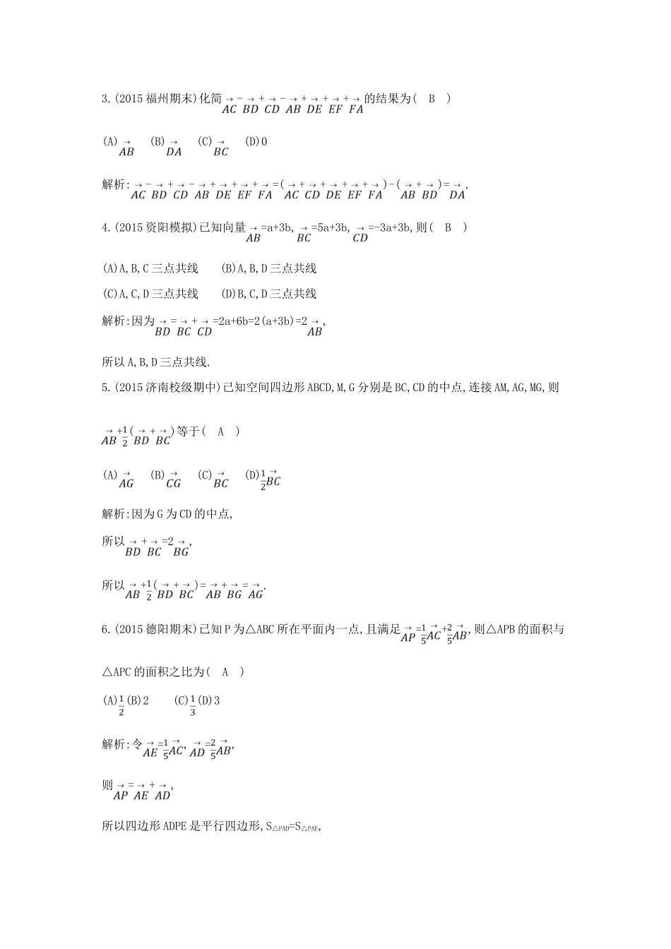 高考数学一轮复习 必考部分 第四篇 平面向量 第1节 平面向量的概念及线性运算应用能力提升 文 北师大版-北师大版高三全册数学试题_第2页