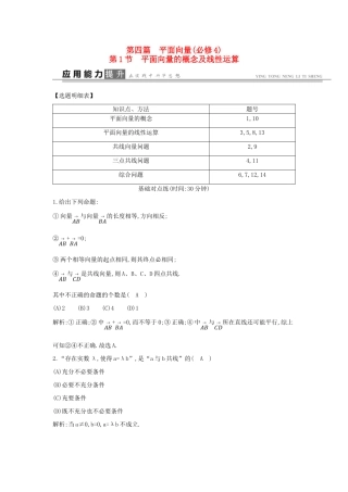 高考数学一轮复习 必考部分 第四篇 平面向量 第1节 平面向量的概念及线性运算应用能力提升 文 北师大版-北师大版高三全册数学试题