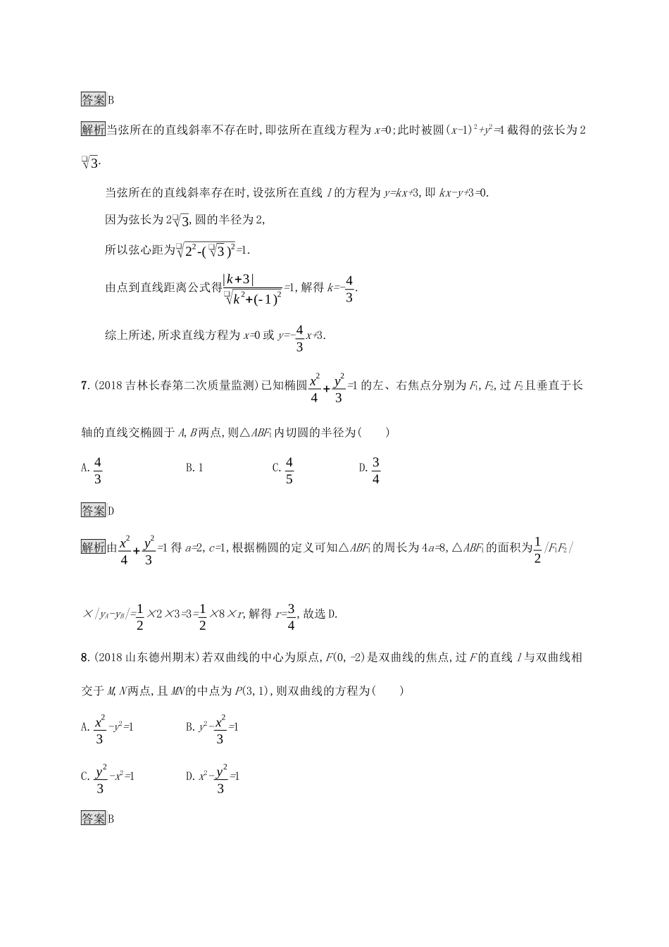 广西高考数学一轮复习 单元质检九 解析几何 文-人教版高三全册数学试题_第3页