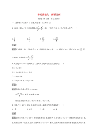 广西高考数学一轮复习 单元质检九 解析几何 文-人教版高三全册数学试题