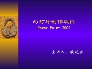 幻灯片制作软件