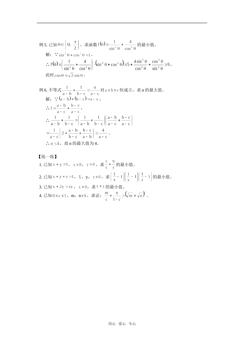 高中数学“1”的代换法在不等式中的应用专题辅导_第2页