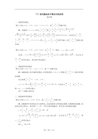 高中数学“1”的代换法在不等式中的应用专题辅导