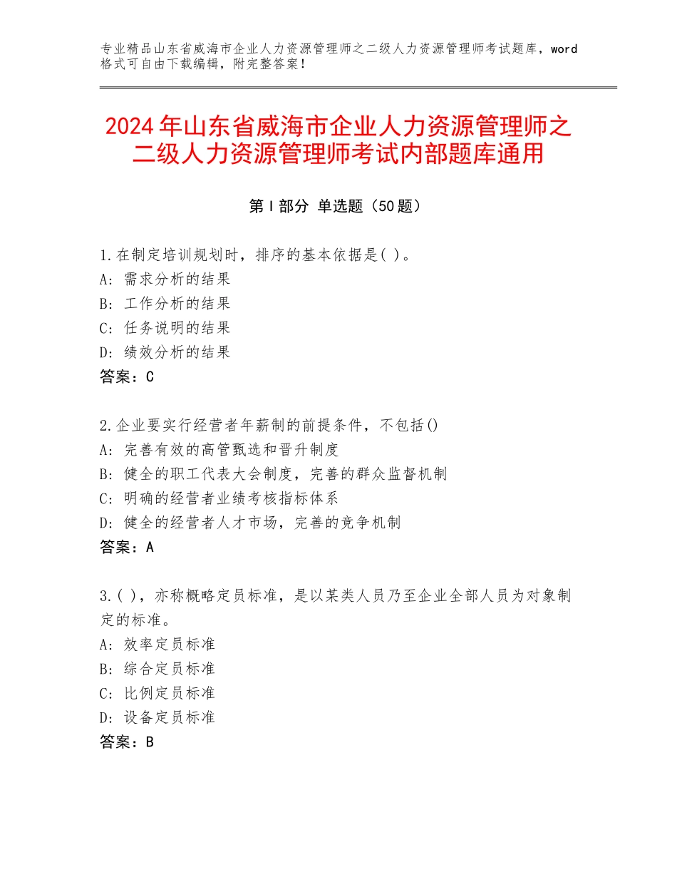 2024年山东省威海市企业人力资源管理师之二级人力资源管理师考试内部题库通用_第1页