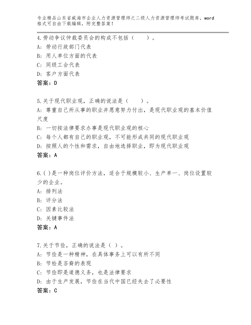 2024年山东省威海市企业人力资源管理师之二级人力资源管理师考试内部题库通用_第2页
