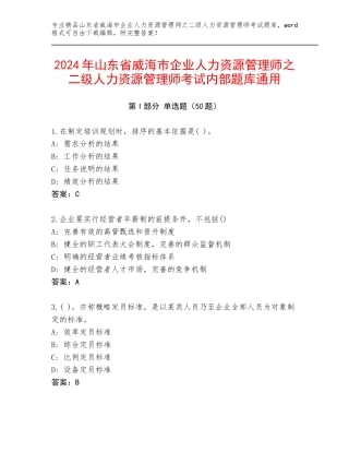 2024年山东省威海市企业人力资源管理师之二级人力资源管理师考试内部题库通用