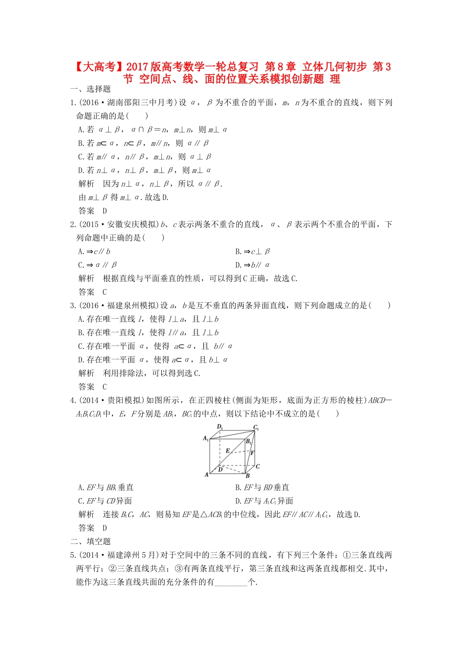 高考数学一轮总复习 第8章 立体几何初步 第3节 空间点、线、面的位置关系模拟创新题 理-人教版高三全册数学试题_第1页