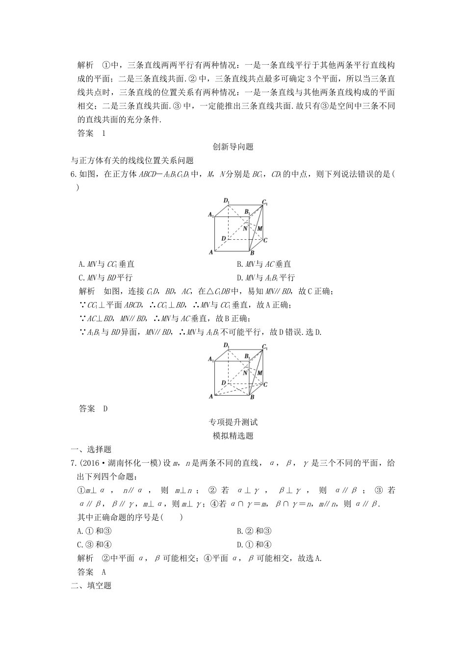 高考数学一轮总复习 第8章 立体几何初步 第3节 空间点、线、面的位置关系模拟创新题 理-人教版高三全册数学试题_第2页