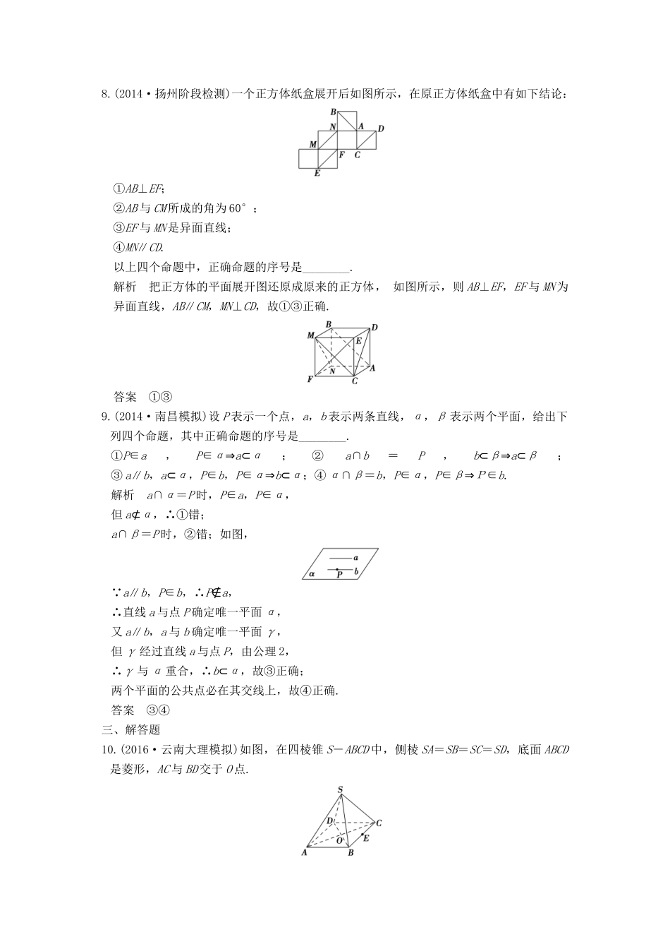 高考数学一轮总复习 第8章 立体几何初步 第3节 空间点、线、面的位置关系模拟创新题 理-人教版高三全册数学试题_第3页