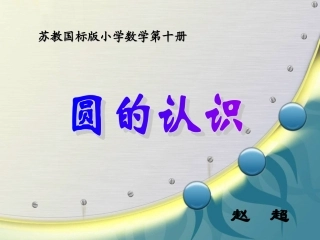 赵超圆的认识