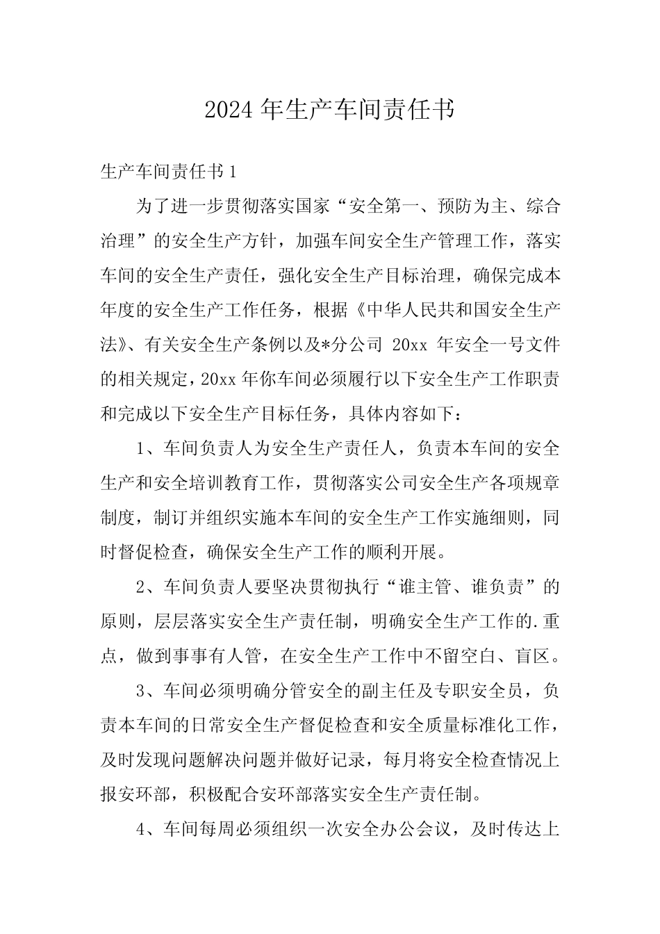 2024年生产车间责任书 _第1页