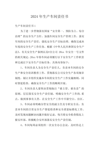 2024年生产车间责任书 