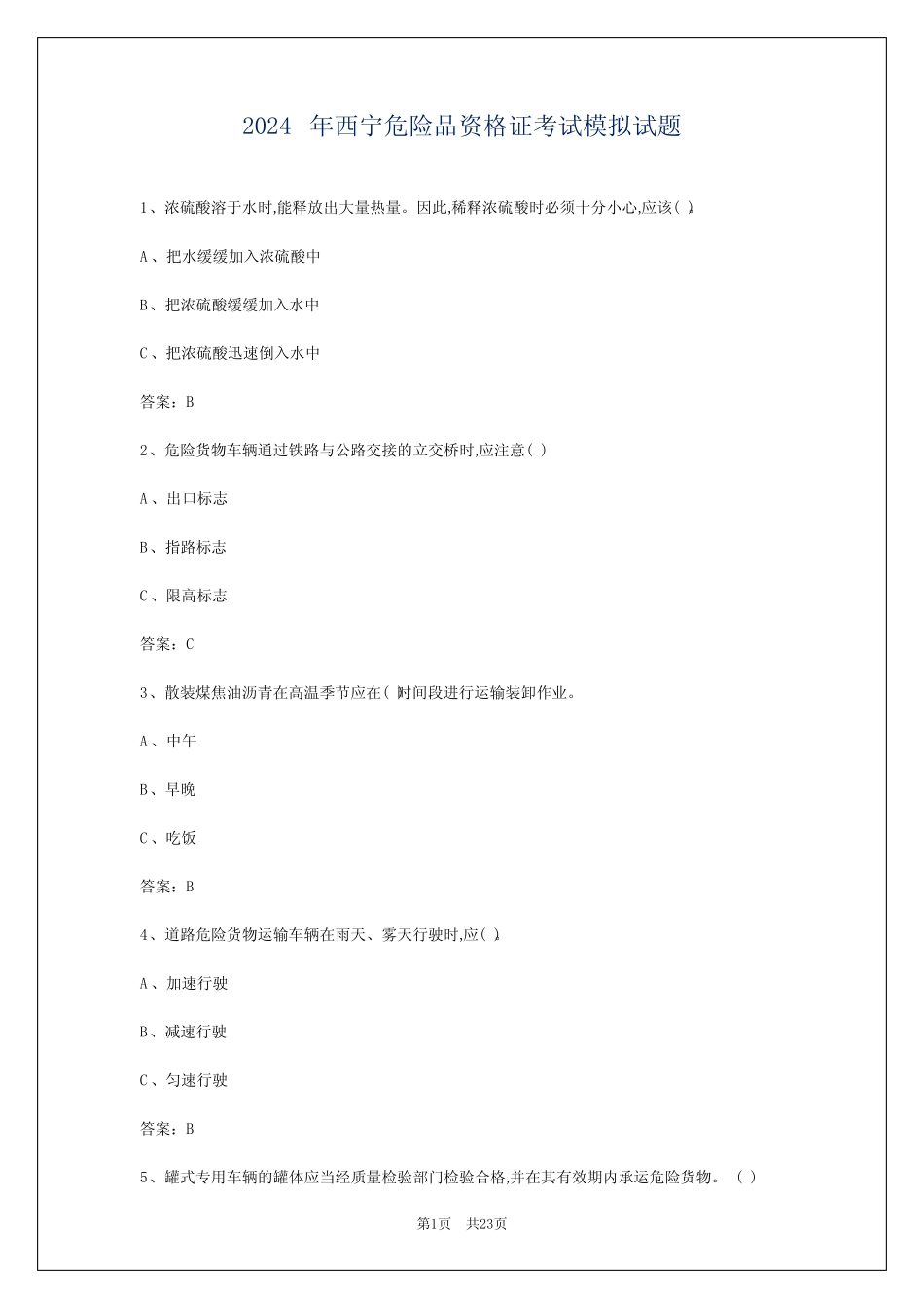 2024年西宁危险品资格证考试模拟试题 _第1页