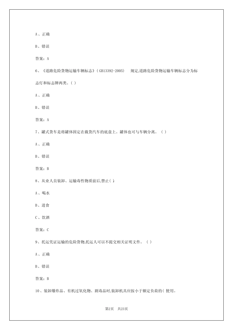 2024年西宁危险品资格证考试模拟试题 _第2页