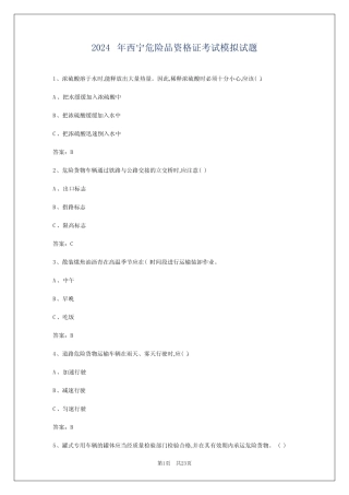 2024年西宁危险品资格证考试模拟试题 
