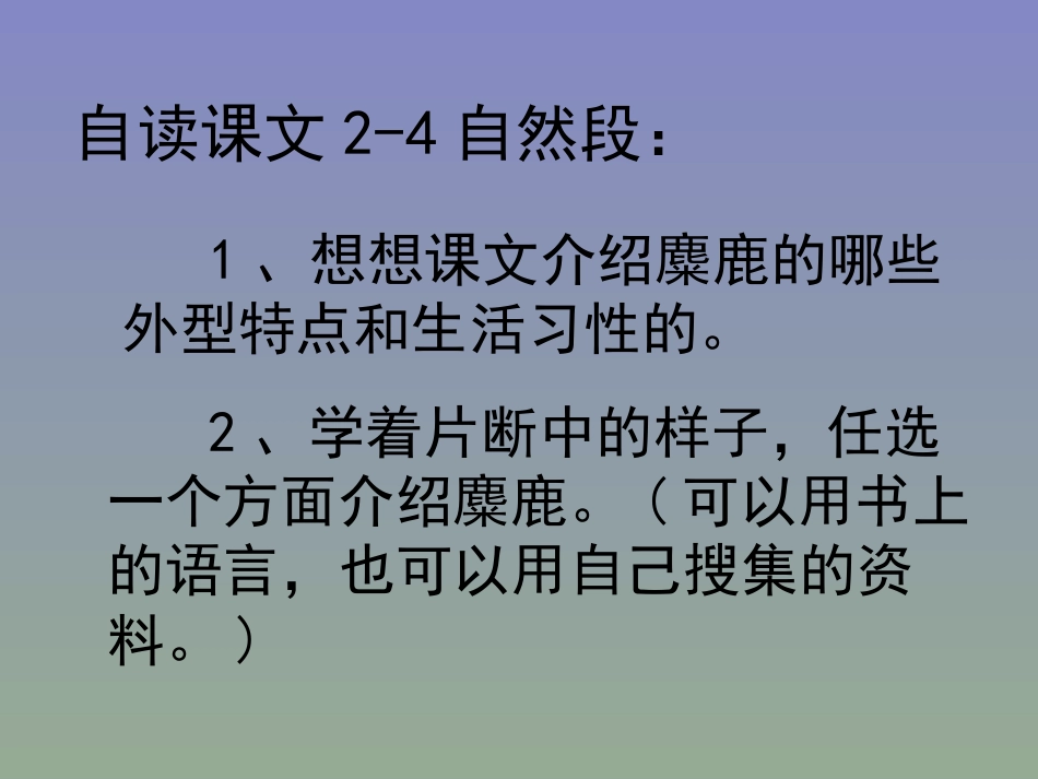 苏教版六上麋鹿_第2页