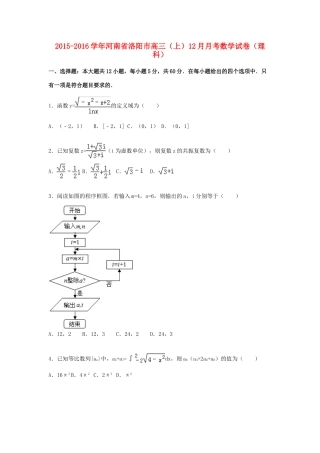 河南省洛阳市高三数学上学期12月月考试卷 理（含解析）-人教版高三全册数学试题