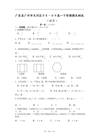 广东省广州市天河区08-09高一数学下学期期末测试人教版必修5