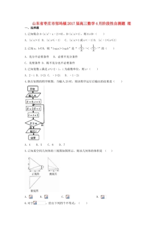 山东省枣庄市邹坞镇高三数学4月阶段性自测题 理-人教版高三全册数学试题