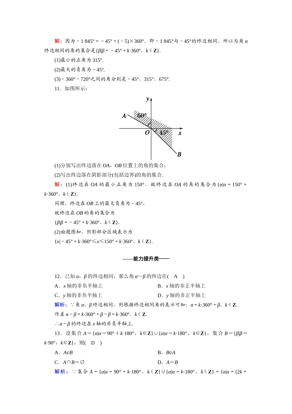 高中数学 第一章 三角函数 1.1.1 任意角课时作业（含解析）新人教A版必修4-新人教A版高一必修4数学试题_第3页