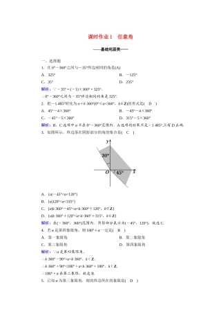 高中数学 第一章 三角函数 1.1.1 任意角课时作业（含解析）新人教A版必修4-新人教A版高一必修4数学试题