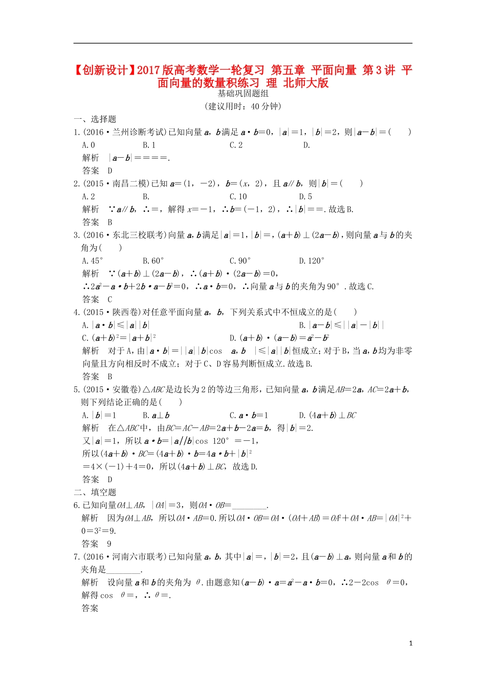 高考数学一轮复习 第五章 平面向量 第3讲 平面向量的数量积练习 理 北师大版-北师大版高三全册数学试题_第1页