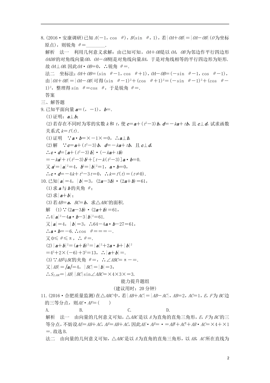 高考数学一轮复习 第五章 平面向量 第3讲 平面向量的数量积练习 理 北师大版-北师大版高三全册数学试题_第2页