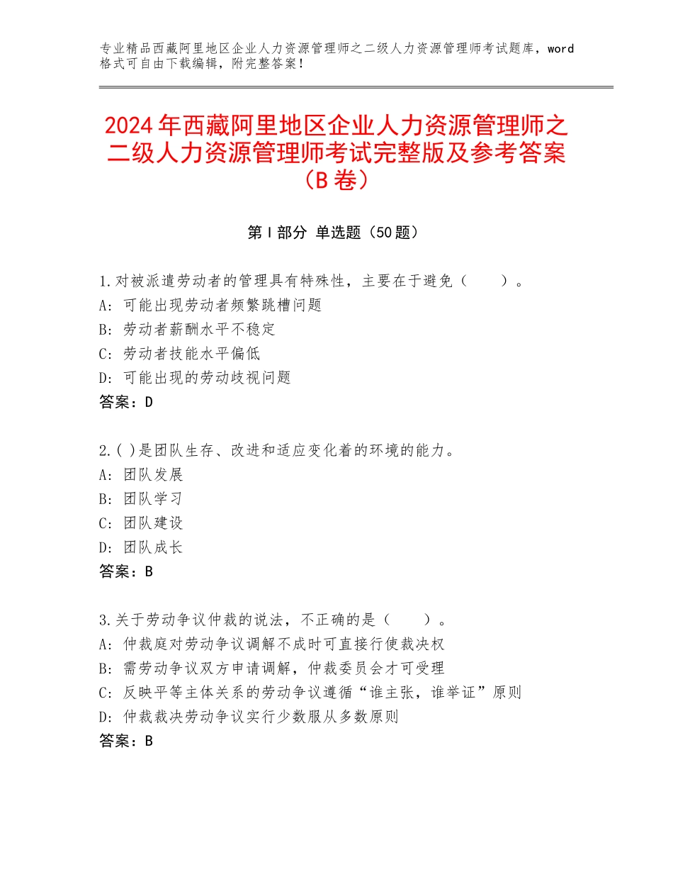 2024年西藏阿里地区企业人力资源管理师之二级人力资源管理师考试完整版及参考答案（B卷）_第1页