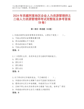 2024年西藏阿里地区企业人力资源管理师之二级人力资源管理师考试完整版及参考答案（B卷）