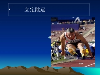 立定跳远ppt