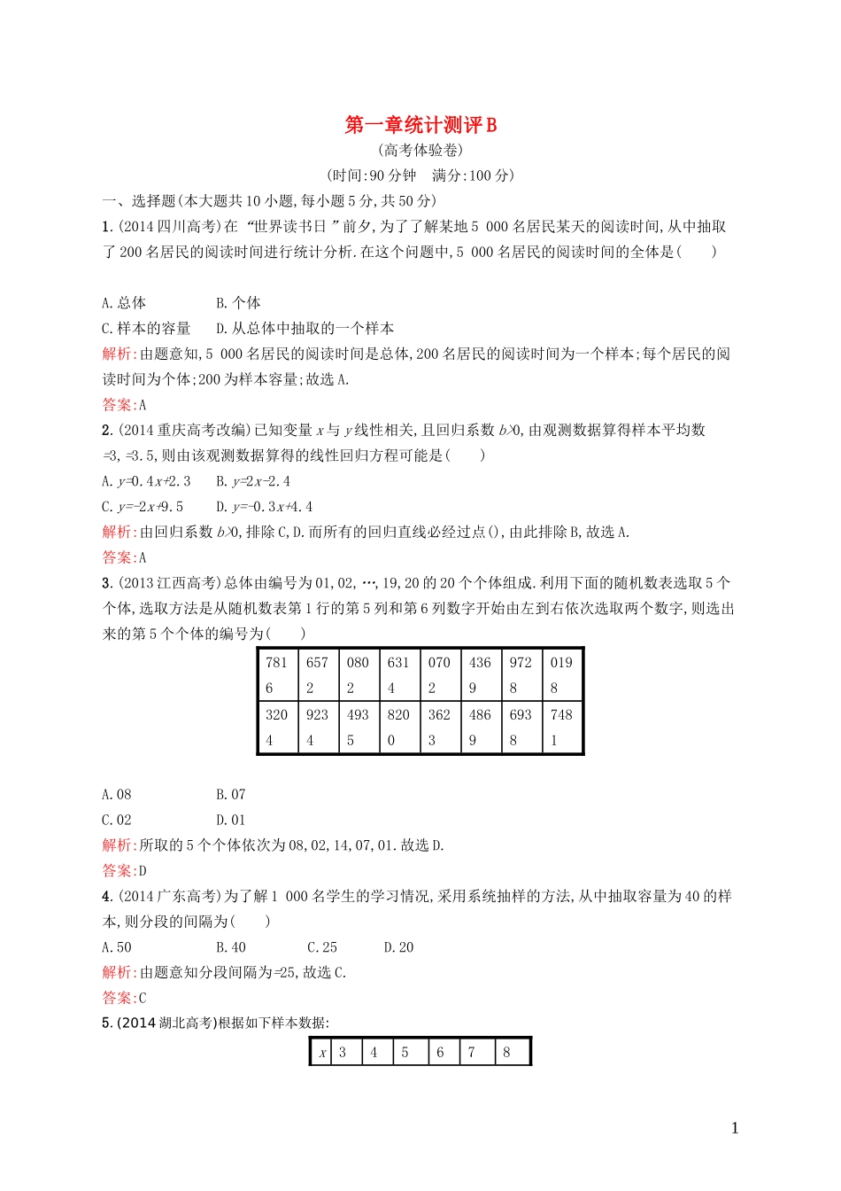 高中数学 第一章 统计测评B 北师大版必修3-北师大版高一必修3数学试题_第1页
