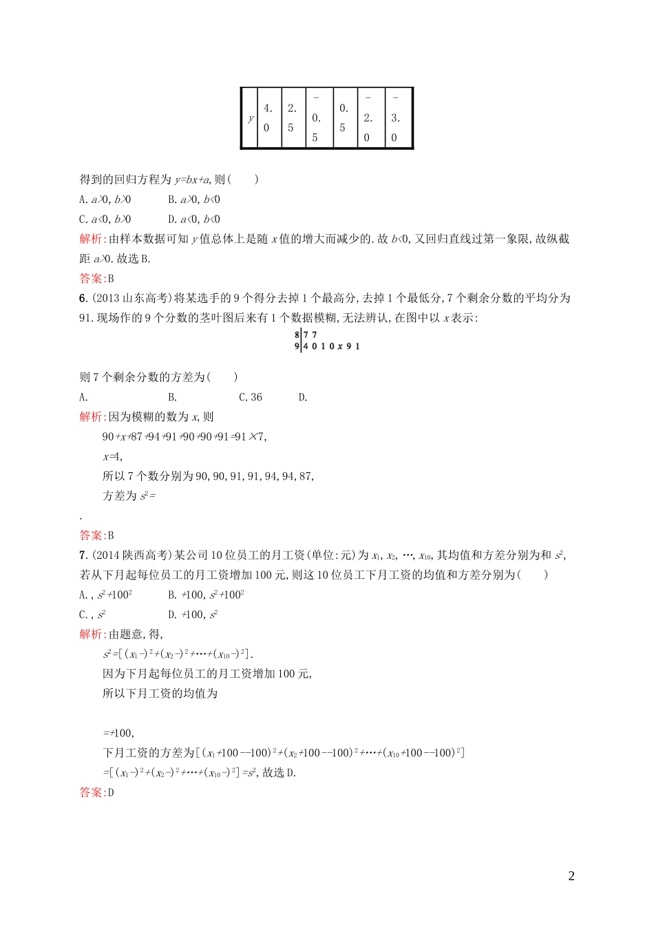 高中数学 第一章 统计测评B 北师大版必修3-北师大版高一必修3数学试题_第2页