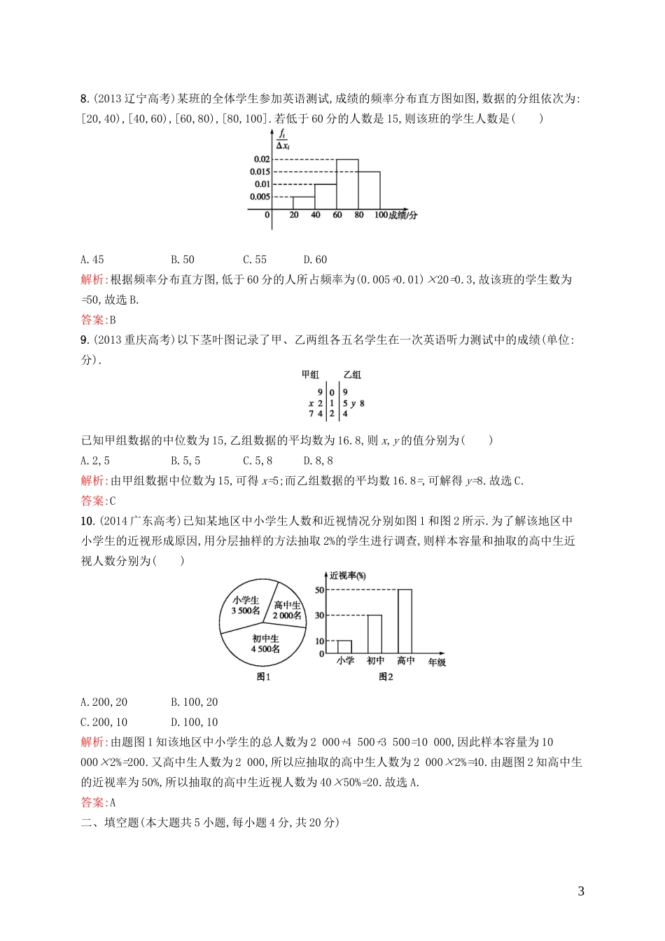 高中数学 第一章 统计测评B 北师大版必修3-北师大版高一必修3数学试题_第3页