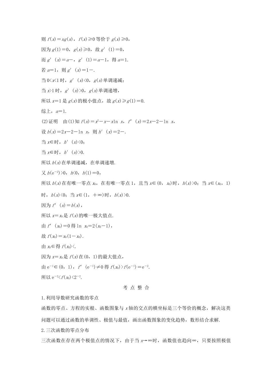 高考数学二轮复习 专题六 函数与导数、不等式 第5讲 导数的综合应用与热点问题练习-人教版高三全册数学试题_第2页