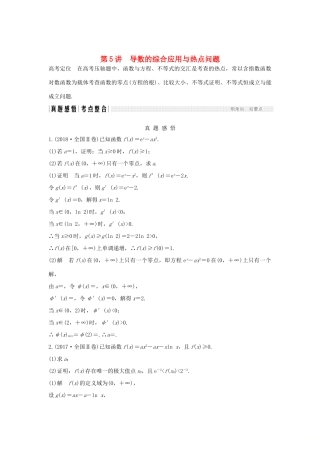 高考数学二轮复习 专题六 函数与导数、不等式 第5讲 导数的综合应用与热点问题练习-人教版高三全册数学试题